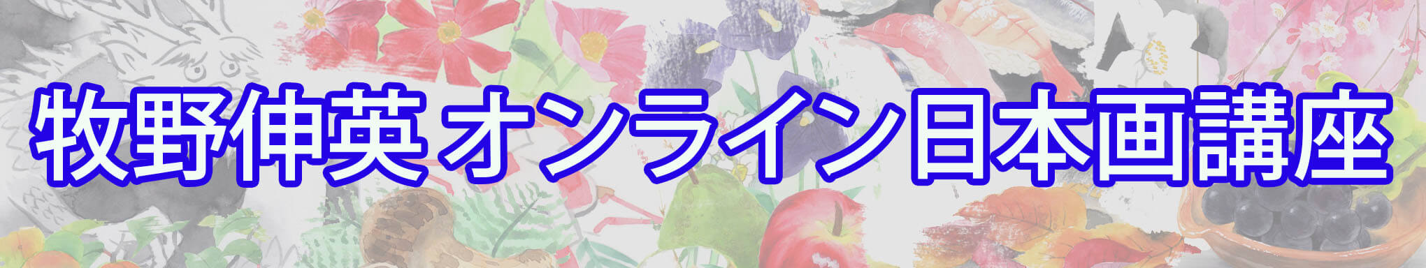 牧野伸英オンライン日本画講座
